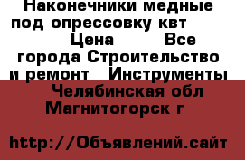 Наконечники медные под опрессовку квт185-16-21 › Цена ­ 90 - Все города Строительство и ремонт » Инструменты   . Челябинская обл.,Магнитогорск г.